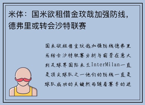 米体：国米欲租借金玟哉加强防线，德弗里或转会沙特联赛