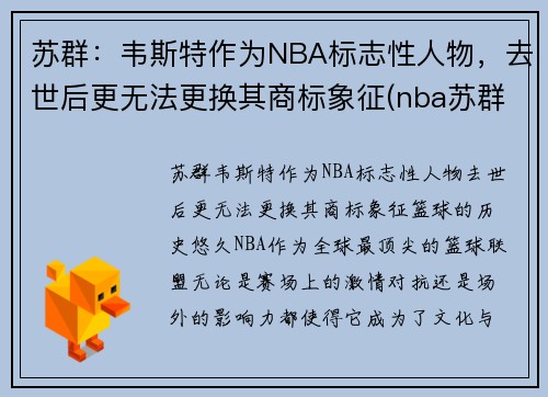 苏群：韦斯特作为NBA标志性人物，去世后更无法更换其商标象征(nba苏群专栏)