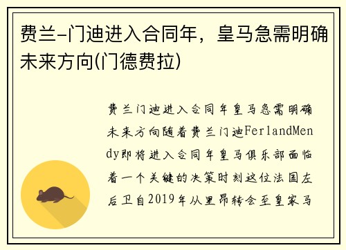 费兰-门迪进入合同年，皇马急需明确未来方向(门德费拉)