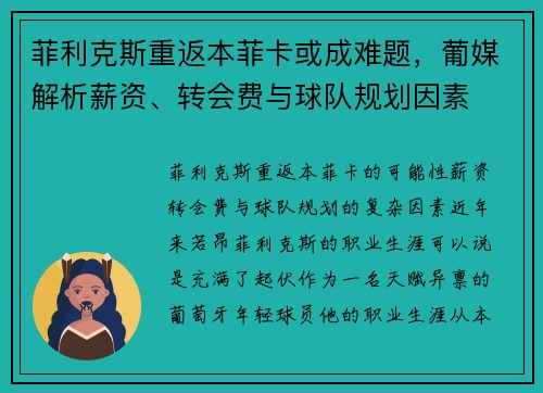 菲利克斯重返本菲卡或成难题，葡媒解析薪资、转会费与球队规划因素