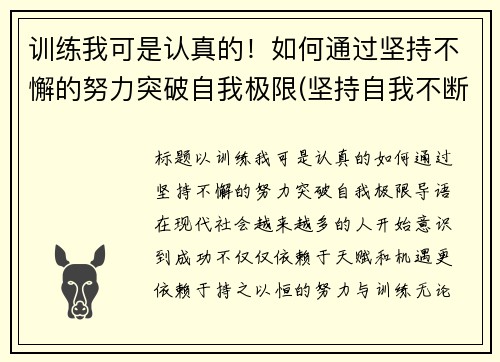 训练我可是认真的！如何通过坚持不懈的努力突破自我极限(坚持自我不断突破作文)
