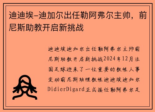 迪迪埃-迪加尔出任勒阿弗尔主帅，前尼斯助教开启新挑战