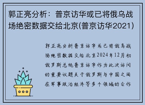 郭正亮分析：普京访华或已将俄乌战场绝密数据交给北京(普京访华2021)
