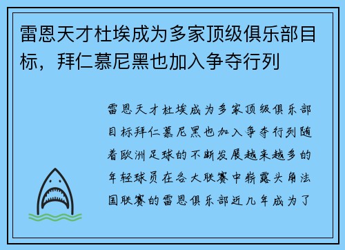 雷恩天才杜埃成为多家顶级俱乐部目标，拜仁慕尼黑也加入争夺行列