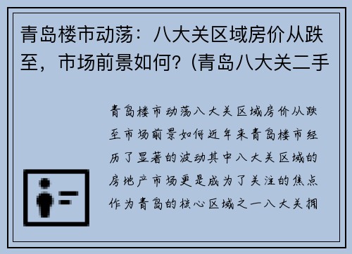 青岛楼市动荡：八大关区域房价从跌至，市场前景如何？(青岛八大关二手房价格)