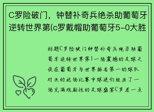 C罗险破门，钟替补奇兵绝杀助葡萄牙逆转世界第(c罗戴帽助葡萄牙5-0大胜)