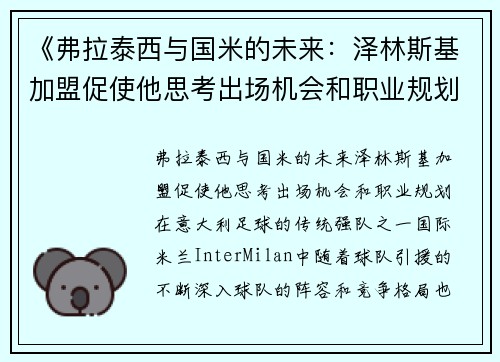 《弗拉泰西与国米的未来：泽林斯基加盟促使他思考出场机会和职业规划》