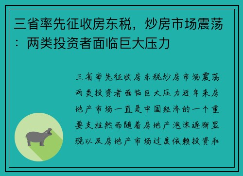 三省率先征收房东税，炒房市场震荡：两类投资者面临巨大压力