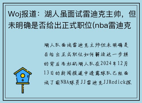 Woj报道：湖人虽面试雷迪克主帅，但未明确是否给出正式职位(nba雷迪克事件)