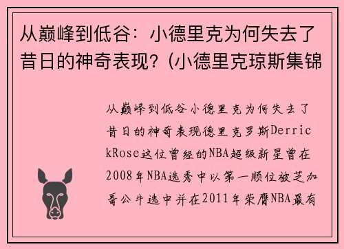 从巅峰到低谷：小德里克为何失去了昔日的神奇表现？(小德里克琼斯集锦)