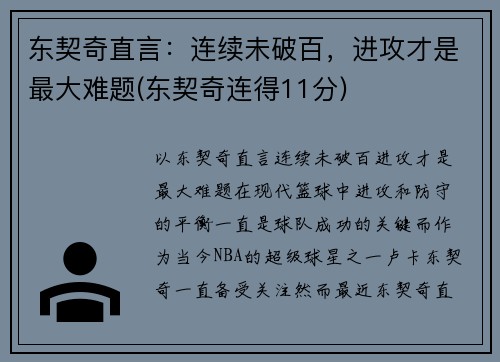 东契奇直言：连续未破百，进攻才是最大难题(东契奇连得11分)