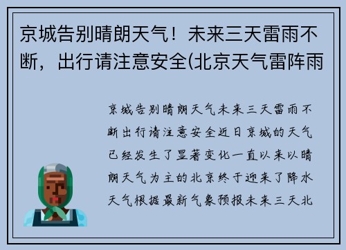 京城告别晴朗天气！未来三天雷雨不断，出行请注意安全(北京天气雷阵雨)
