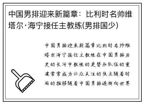 中国男排迎来新篇章：比利时名帅维塔尔·海宁接任主教练(男排国少)