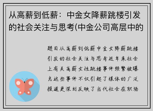 从高薪到低薪：中金女降薪跳楼引发的社会关注与思考(中金公司高层中的女性)