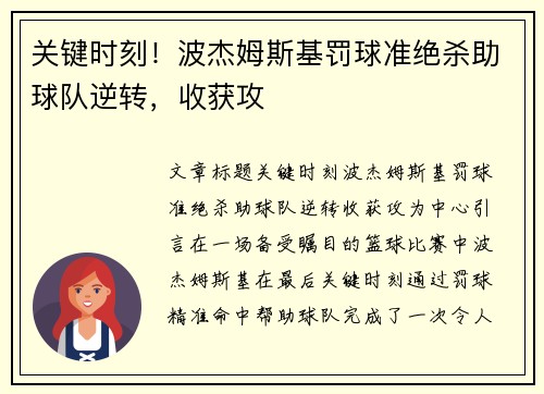关键时刻！波杰姆斯基罚球准绝杀助球队逆转，收获攻