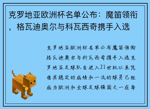 克罗地亚欧洲杯名单公布：魔笛领衔，格瓦迪奥尔与科瓦西奇携手入选