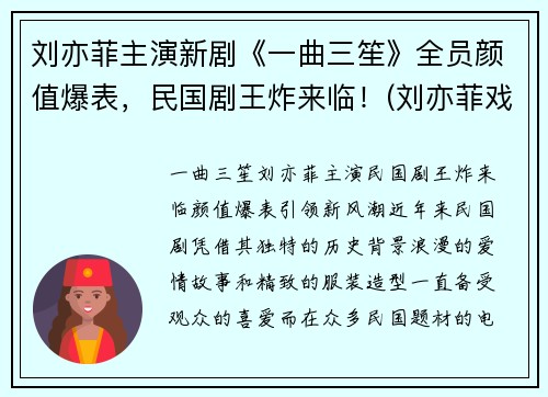 刘亦菲主演新剧《一曲三笙》全员颜值爆表，民国剧王炸来临！(刘亦菲戏曲)