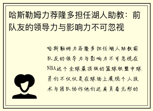 哈斯勒姆力荐隆多担任湖人助教：前队友的领导力与影响力不可忽视