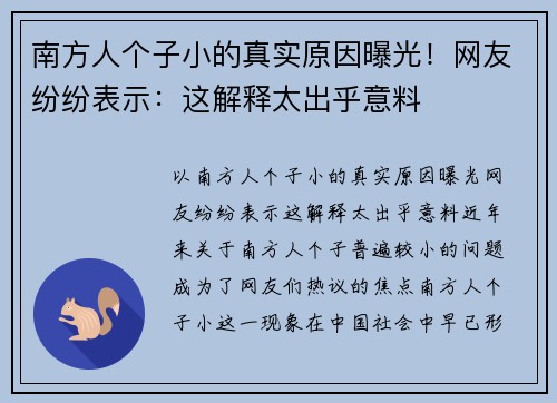 南方人个子小的真实原因曝光！网友纷纷表示：这解释太出乎意料
