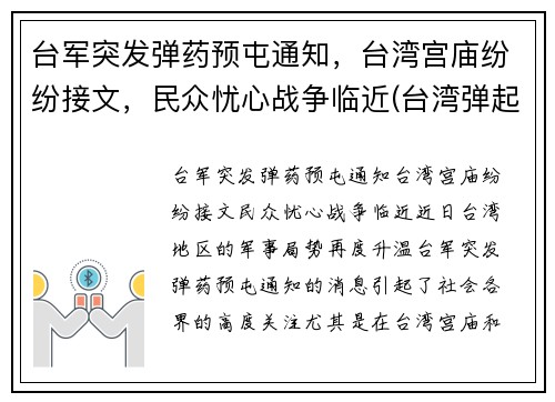 台军突发弹药预屯通知，台湾宫庙纷纷接文，民众忧心战争临近(台湾弹起)