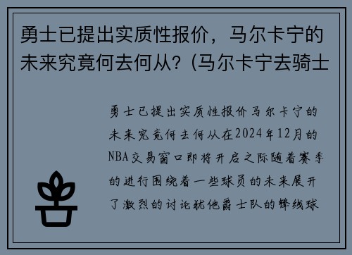勇士已提出实质性报价，马尔卡宁的未来究竟何去何从？(马尔卡宁去骑士)