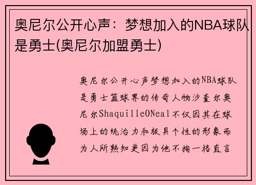 奥尼尔公开心声：梦想加入的NBA球队是勇士(奥尼尔加盟勇士)