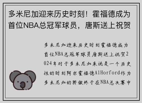 多米尼加迎来历史时刻！霍福德成为首位NBA总冠军球员，唐斯送上祝贺