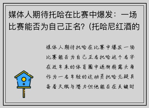 媒体人期待托哈在比赛中爆发：一场比赛能否为自己正名？(托哈尼红酒的价格)