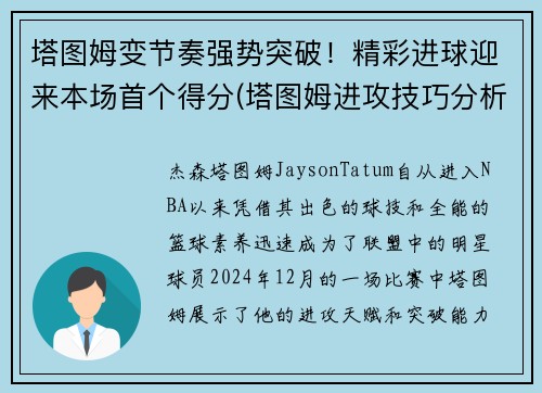 塔图姆变节奏强势突破！精彩进球迎来本场首个得分(塔图姆进攻技巧分析)
