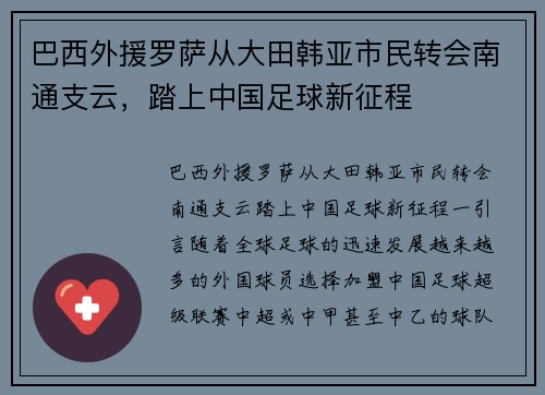 巴西外援罗萨从大田韩亚市民转会南通支云，踏上中国足球新征程