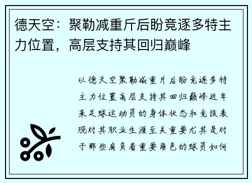 德天空：聚勒减重斤后盼竞逐多特主力位置，高层支持其回归巅峰