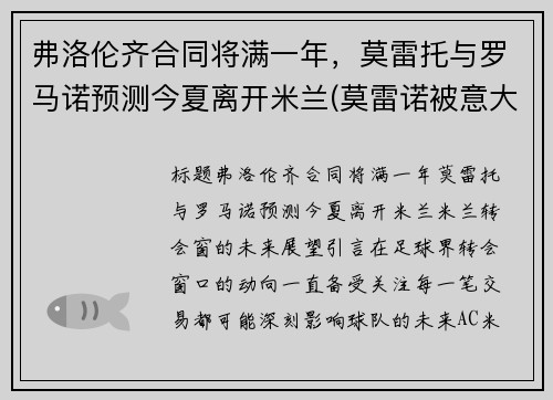 弗洛伦齐合同将满一年，莫雷托与罗马诺预测今夏离开米兰(莫雷诺被意大利)