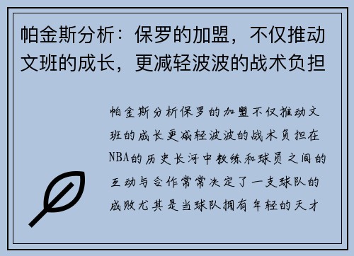 帕金斯分析：保罗的加盟，不仅推动文班的成长，更减轻波波的战术负担