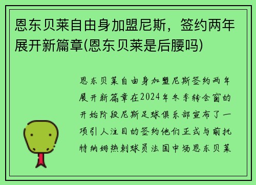 恩东贝莱自由身加盟尼斯，签约两年展开新篇章(恩东贝莱是后腰吗)