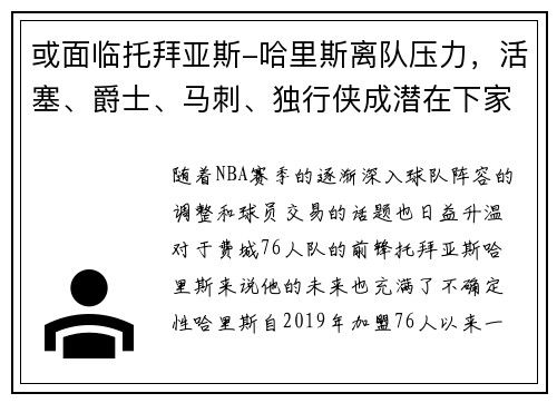 或面临托拜亚斯-哈里斯离队压力，活塞、爵士、马刺、独行侠成潜在下家