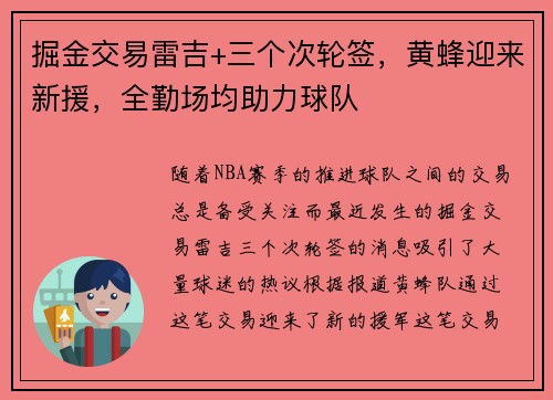 掘金交易雷吉+三个次轮签，黄蜂迎来新援，全勤场均助力球队