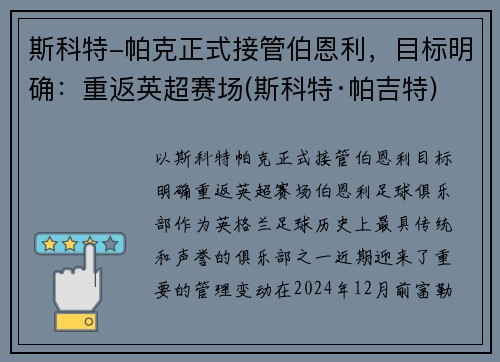 斯科特-帕克正式接管伯恩利，目标明确：重返英超赛场(斯科特·帕吉特)
