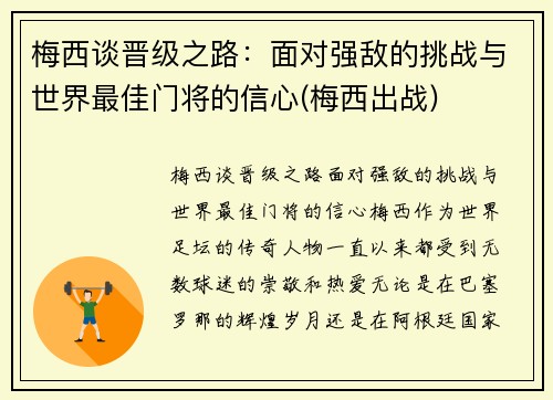 梅西谈晋级之路：面对强敌的挑战与世界最佳门将的信心(梅西出战)