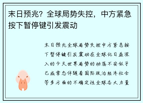 末日预兆？全球局势失控，中方紧急按下暂停键引发震动