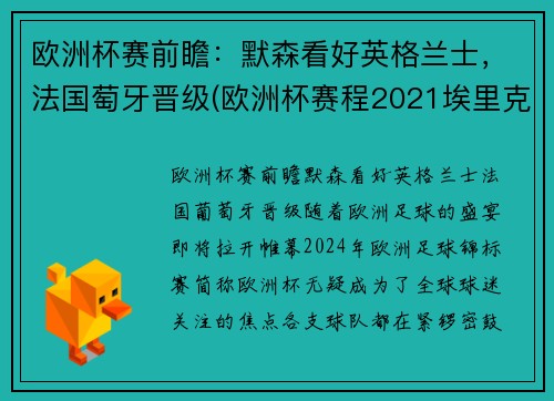 欧洲杯赛前瞻：默森看好英格兰士，法国萄牙晋级(欧洲杯赛程2021埃里克森)