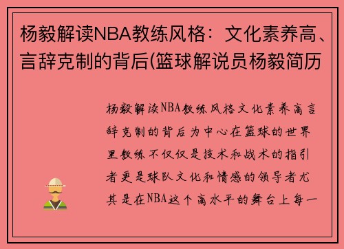 杨毅解读NBA教练风格：文化素养高、言辞克制的背后(篮球解说员杨毅简历)