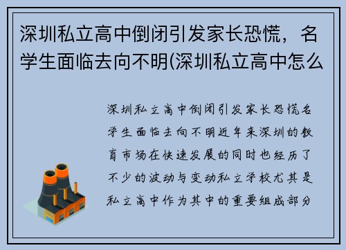 深圳私立高中倒闭引发家长恐慌，名学生面临去向不明(深圳私立高中怎么样)