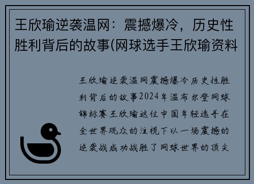 王欣瑜逆袭温网：震撼爆冷，历史性胜利背后的故事(网球选手王欣瑜资料)