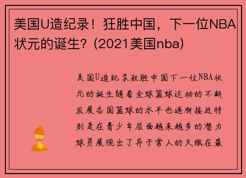 美国U造纪录！狂胜中国，下一位NBA状元的诞生？(2021美国nba)
