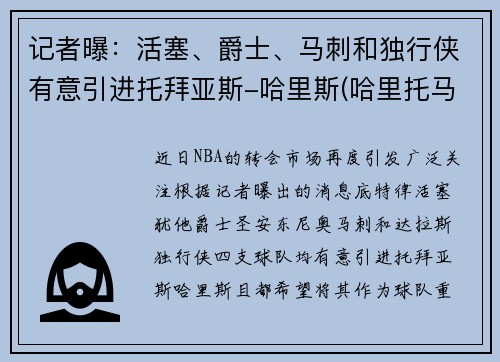 记者曝：活塞、爵士、马刺和独行侠有意引进托拜亚斯-哈里斯(哈里托马斯nba)