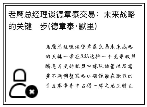 老鹰总经理谈德章泰交易：未来战略的关键一步(德章泰·默里)