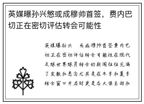 英媒曝孙兴慜或成穆帅首签，费内巴切正在密切评估转会可能性