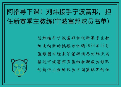 阿指导下课！刘炜接手宁波富邦，担任新赛季主教练(宁波富邦球员名单)