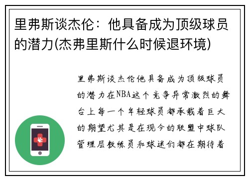 里弗斯谈杰伦：他具备成为顶级球员的潜力(杰弗里斯什么时候退环境)