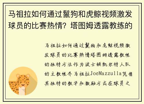 马祖拉如何通过鬣狗和虎鲸视频激发球员的比赛热情？塔图姆透露教练的独特方法